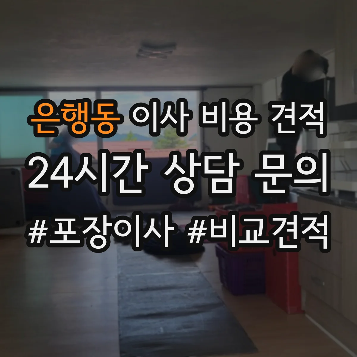 은행동 이사 비용 견적