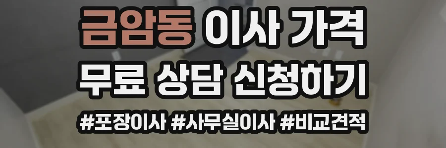 금암동 이사 가격