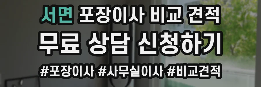 서면 포장이사 비교 견적