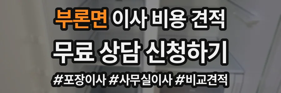 부론면 이사 비용 견적