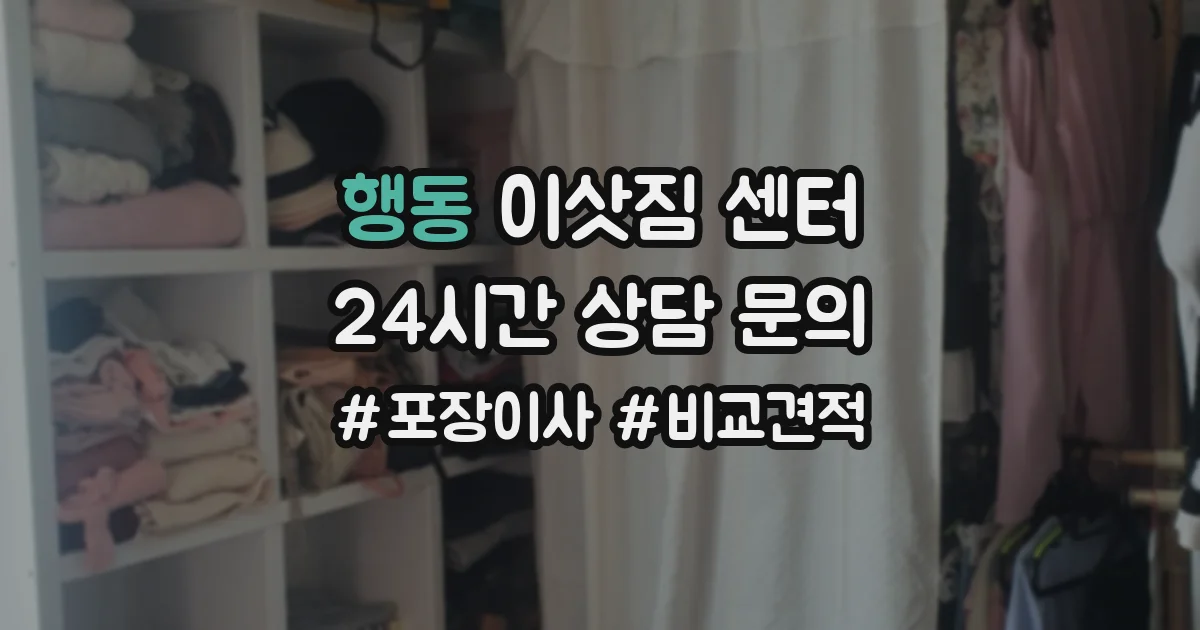 행동 이삿짐 센터