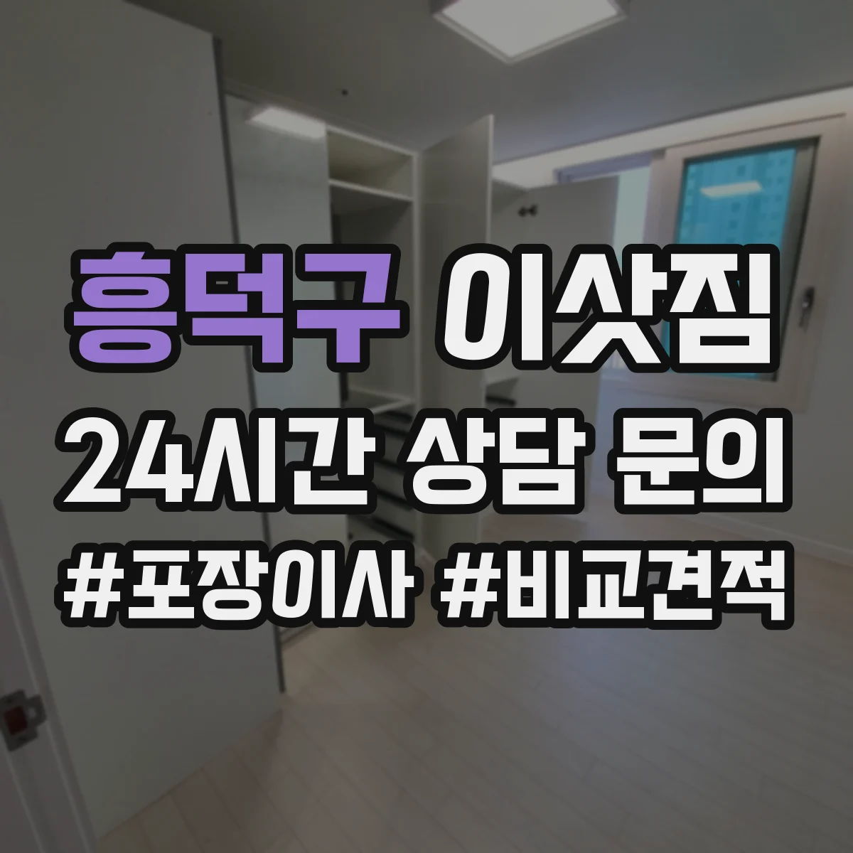 흥덕구 이삿짐
