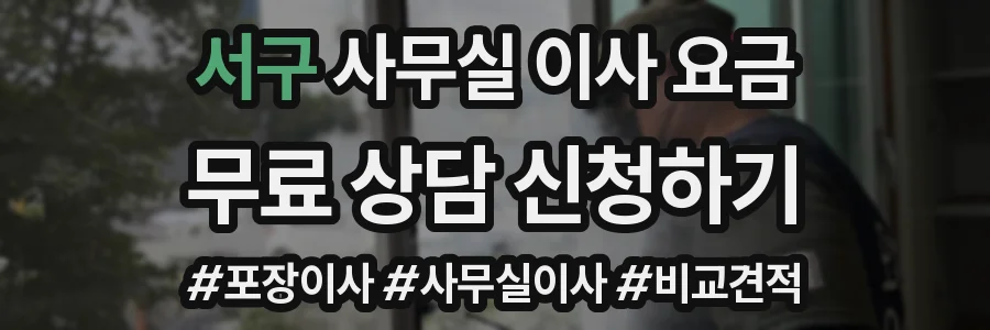 서구 사무실 이사 요금