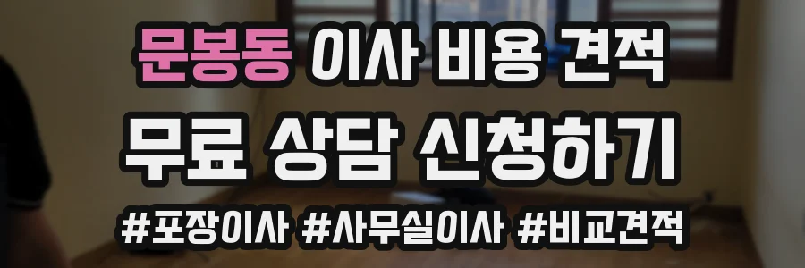 문봉동 이사 비용 견적