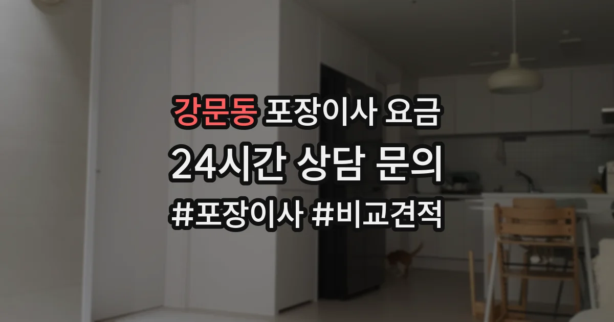 강문동 포장이사 요금