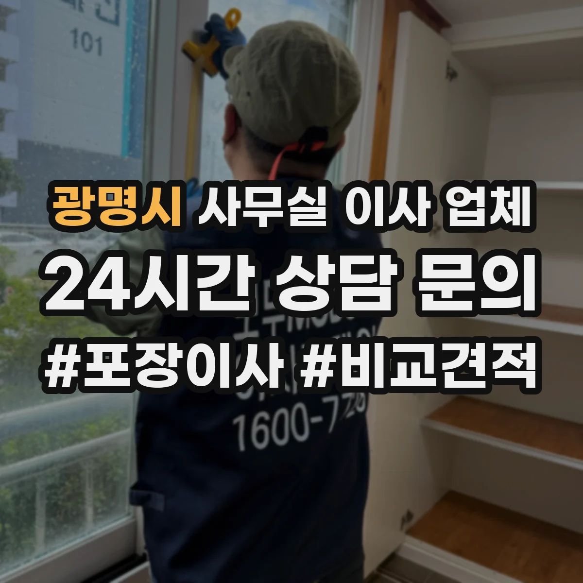 광명시 사무실 이사 업체