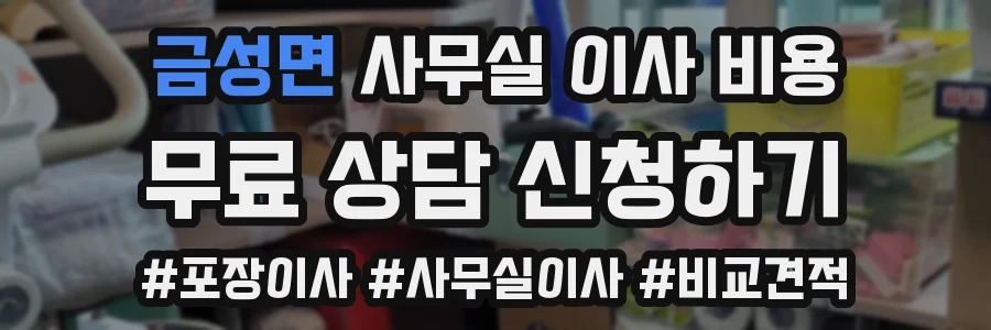 금성면 사무실 이사 비용
