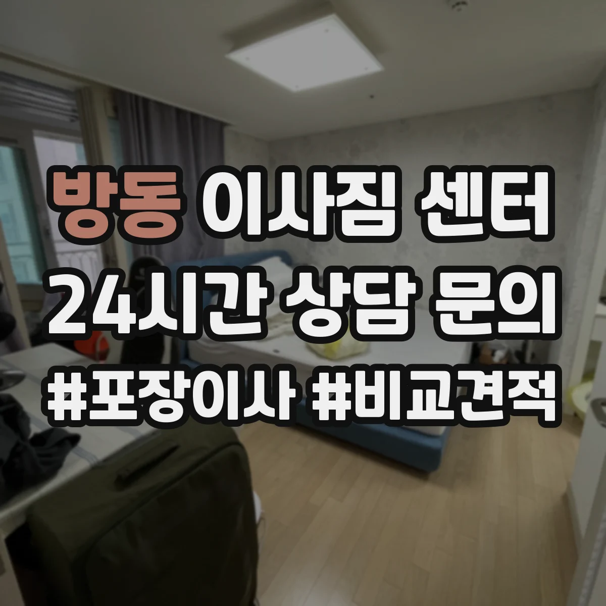 방동 이사짐 센터