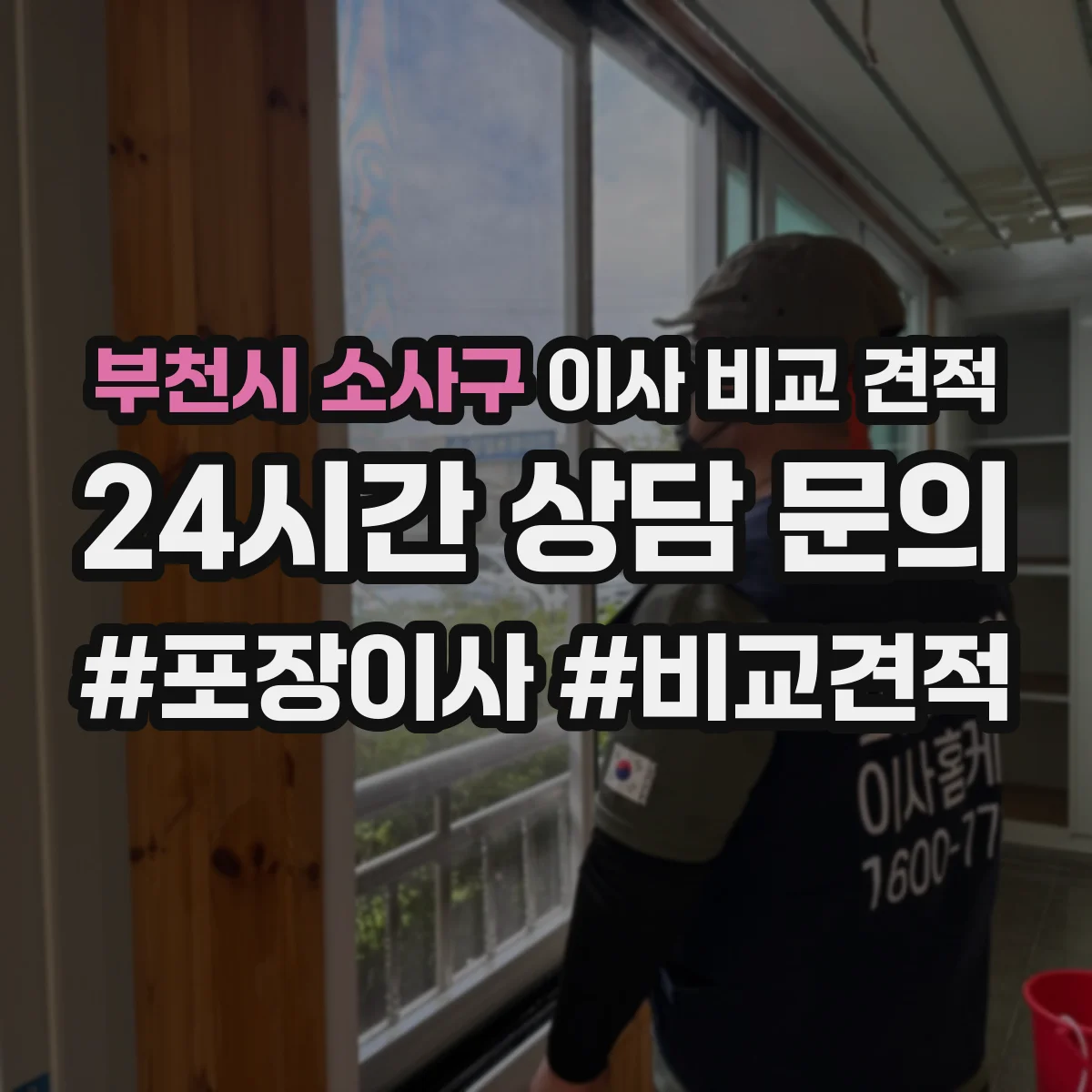 부천시 소사구 이사 비교 견적