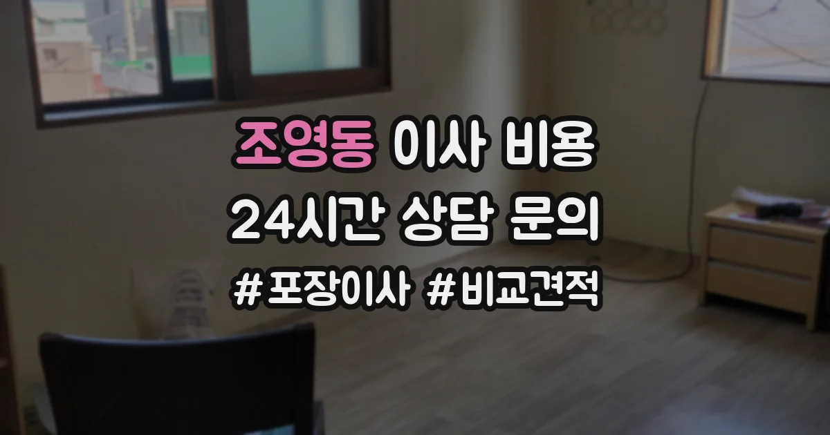 조영동 이사 비용