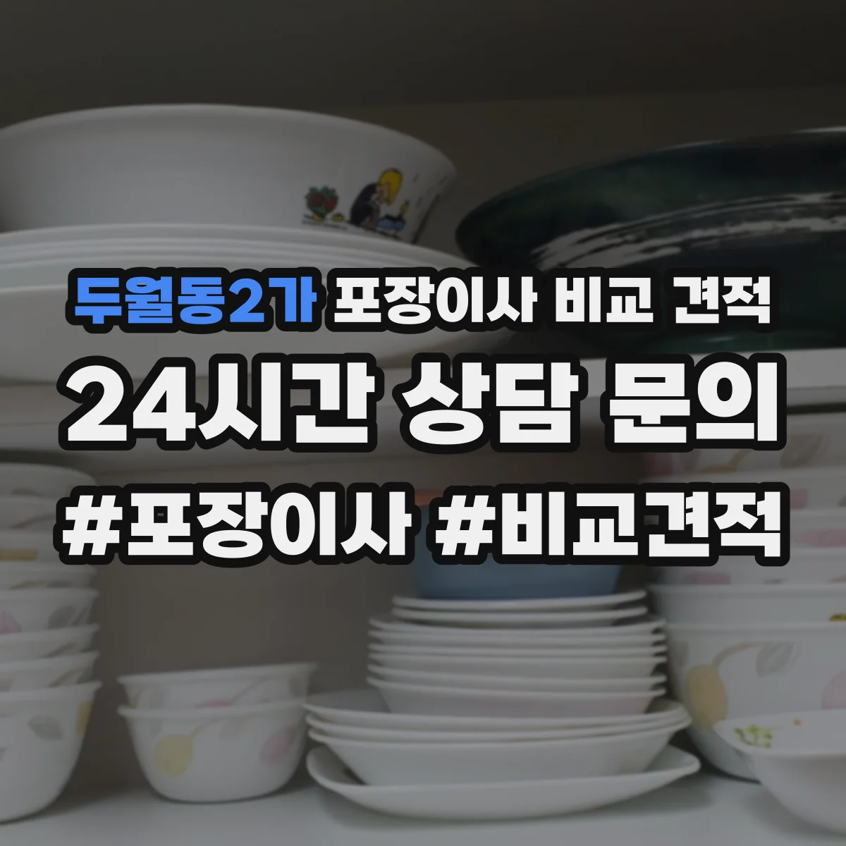 두월동2가 포장이사 비교 견적