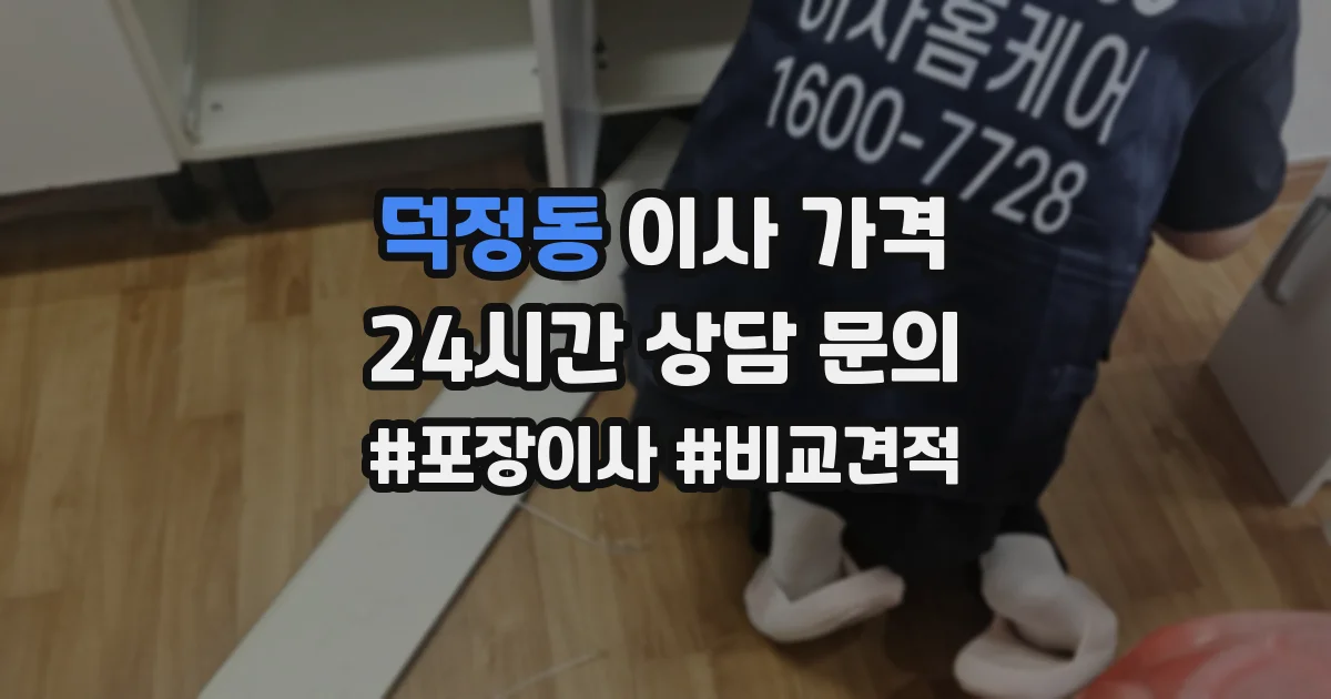 덕정동 이사 가격