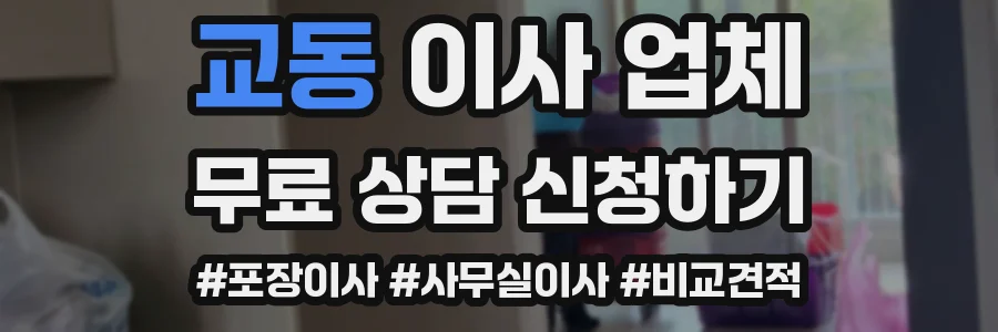 교동 이사 업체