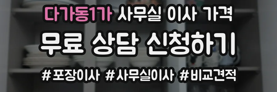 다가동1가 사무실 이사 가격