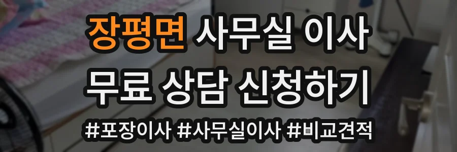 장평면 사무실 이사
