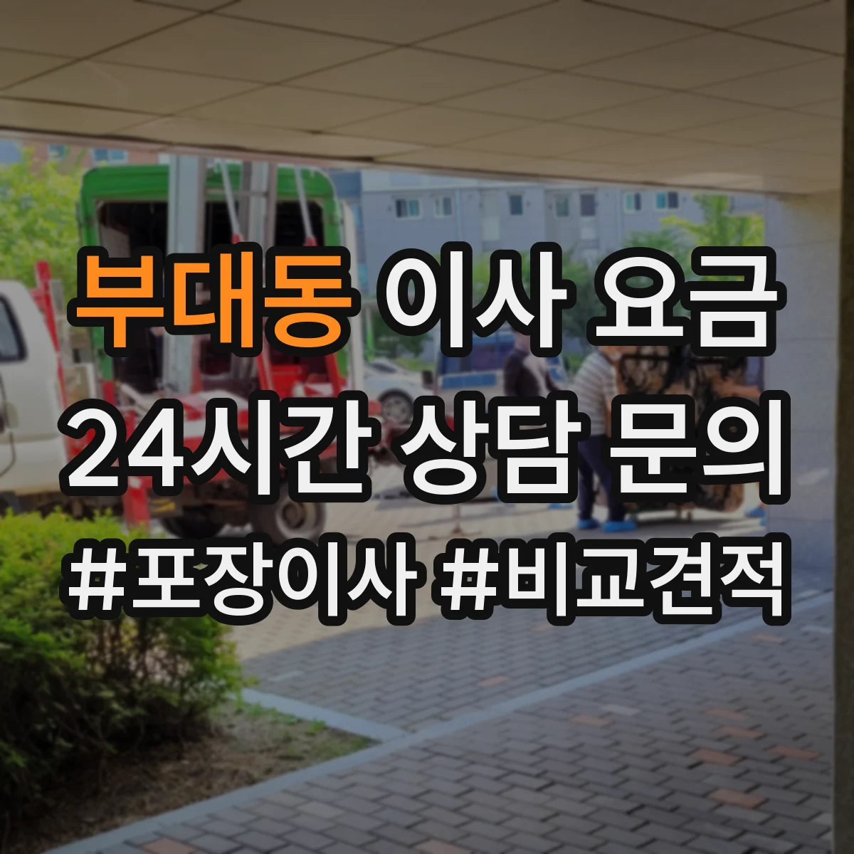 부대동 이사 요금