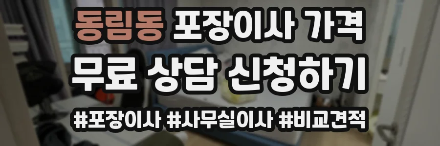 동림동 포장이사 가격