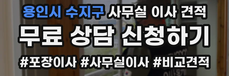 용인시 수지구 사무실 이사 견적