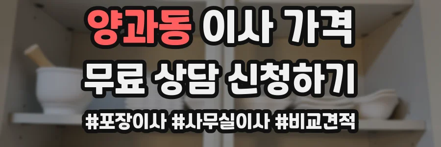 양과동 이사 가격