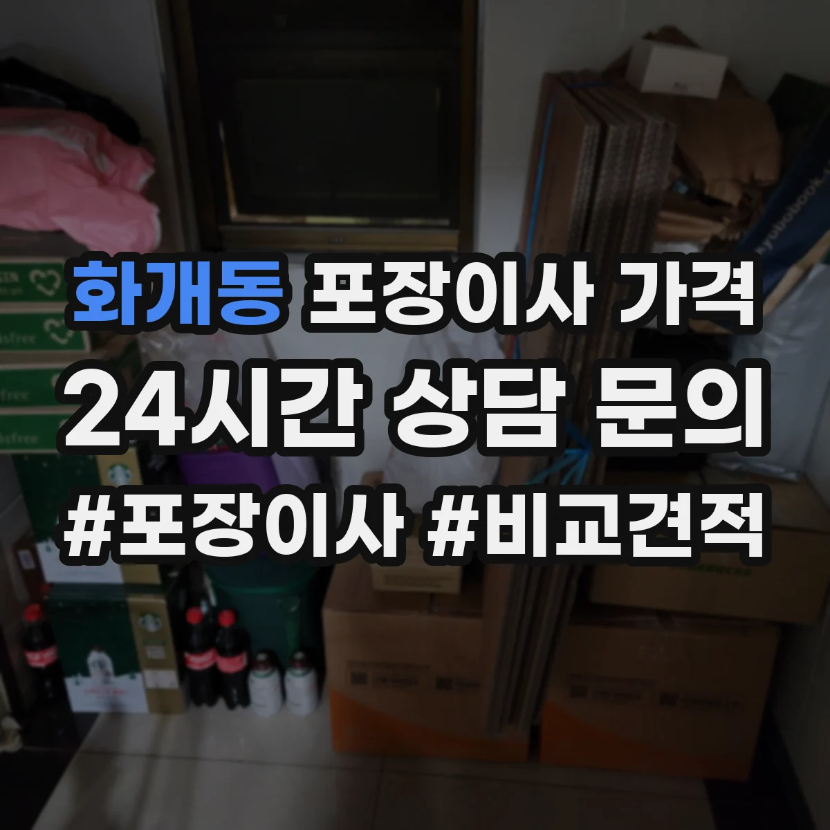 화개동 포장이사 가격