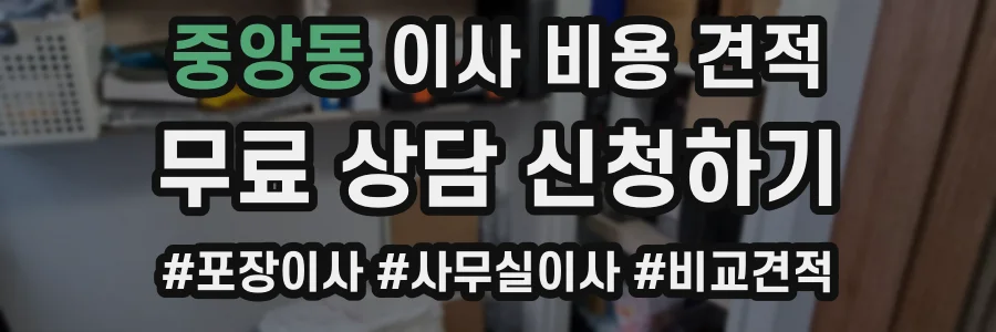 중앙동 이사 비용 견적