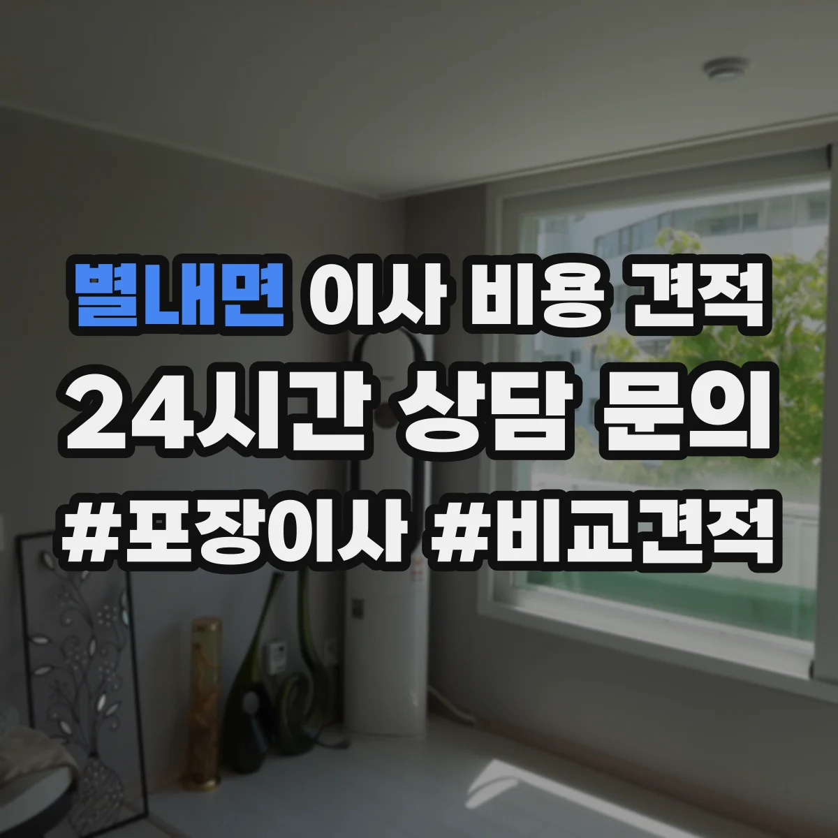 별내면 이사 비용 견적
