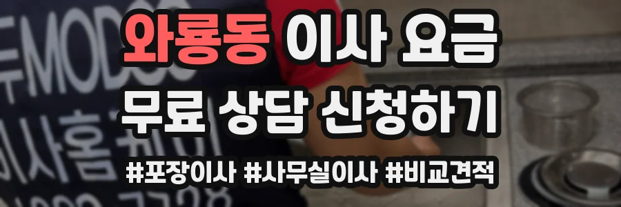 와룡동 이사 요금