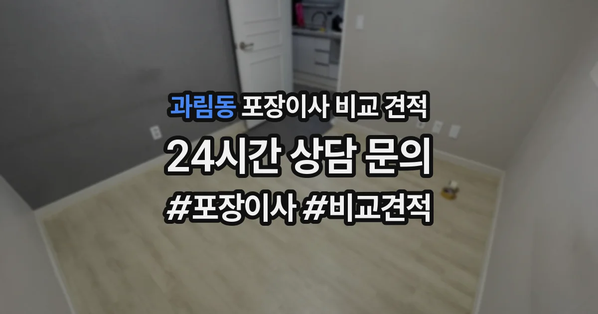 과림동 포장이사 비교 견적