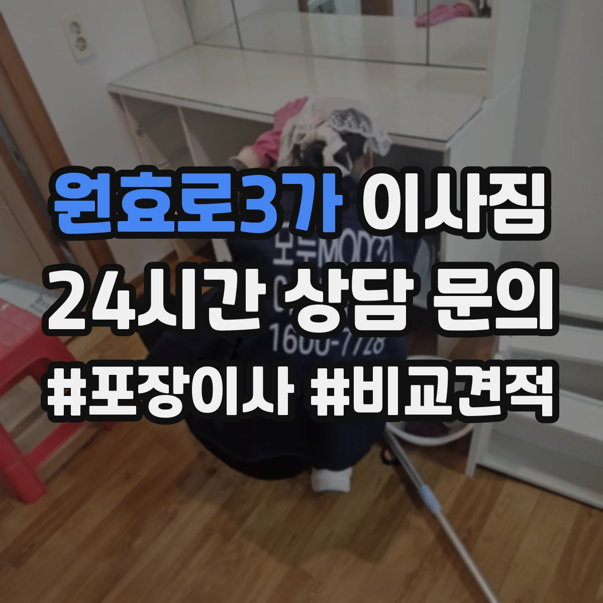 원효로3가 이사짐 현장 반입 전 준비물과 취급 절차