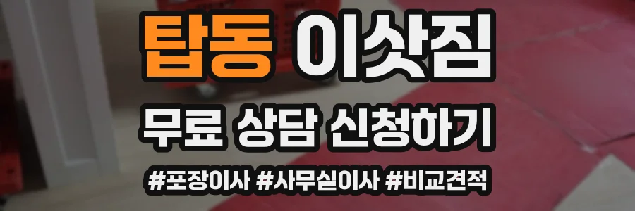 탑동 이삿짐