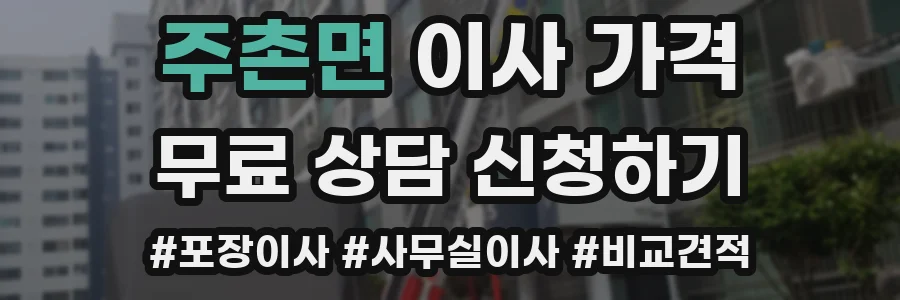 주촌면 이사 가격