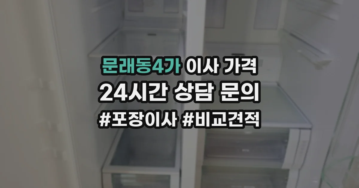 문래동4가 이사 가격