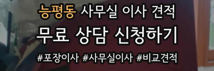 능평동 사무실 이사 견적