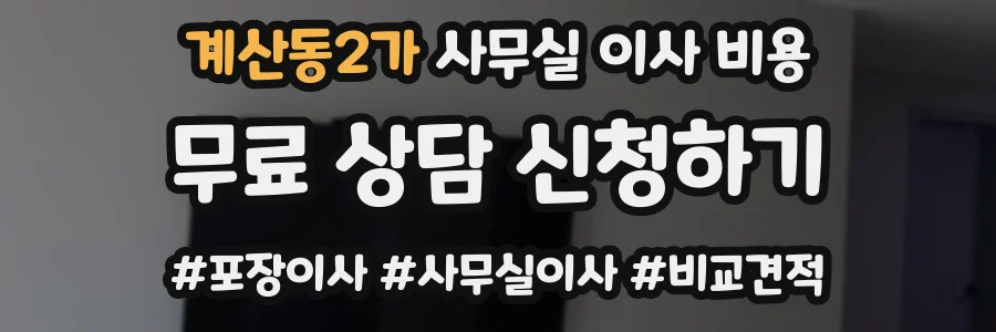 계산동2가 사무실 이사 비용