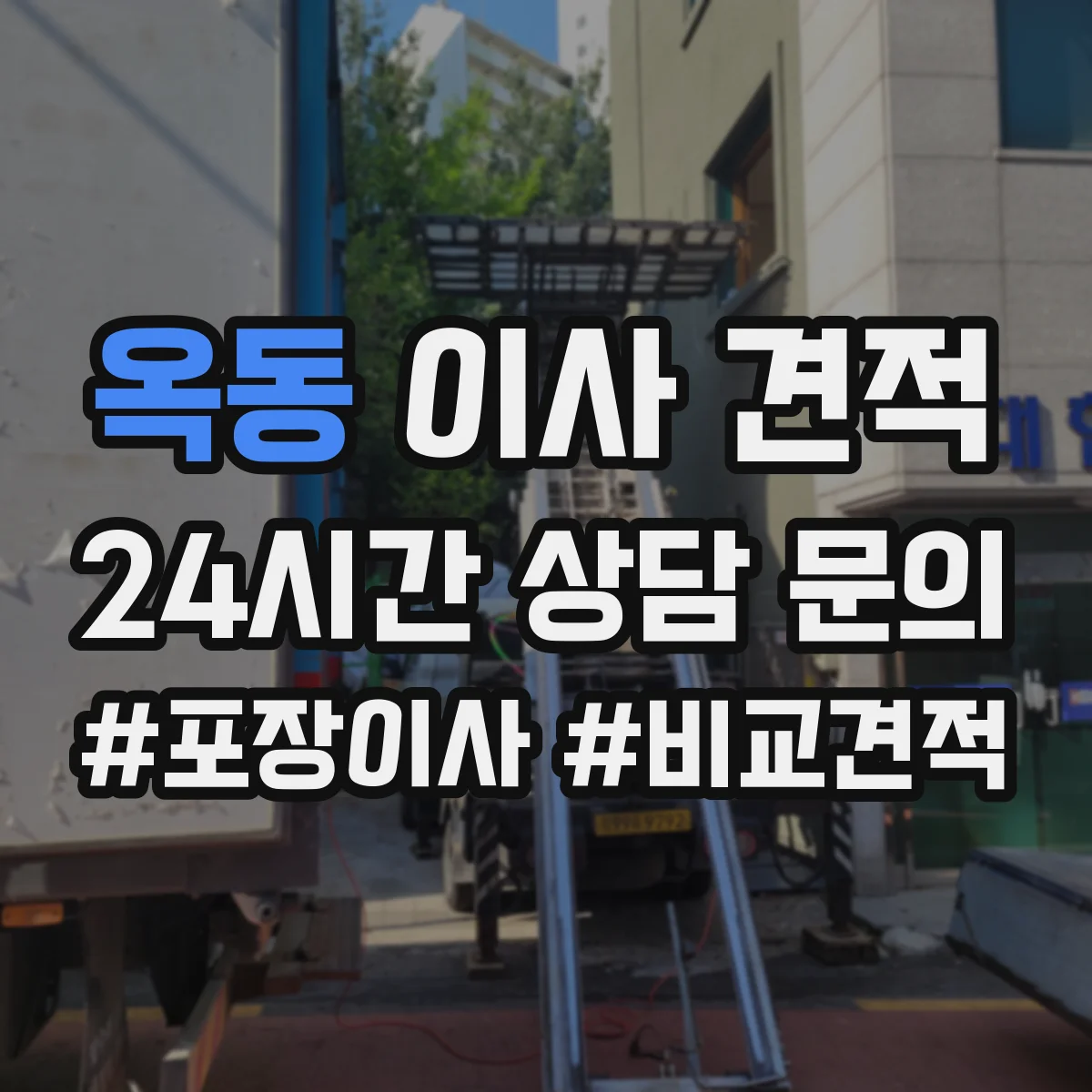 옥동 이사 견적