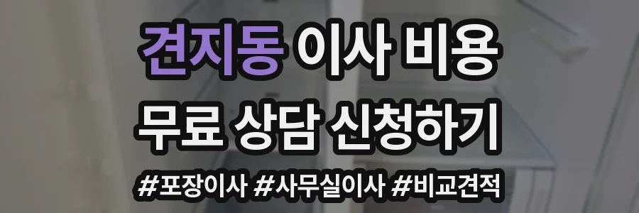 견지동 이사 비용