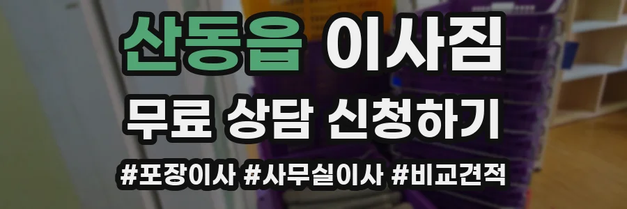 산동읍 이사짐