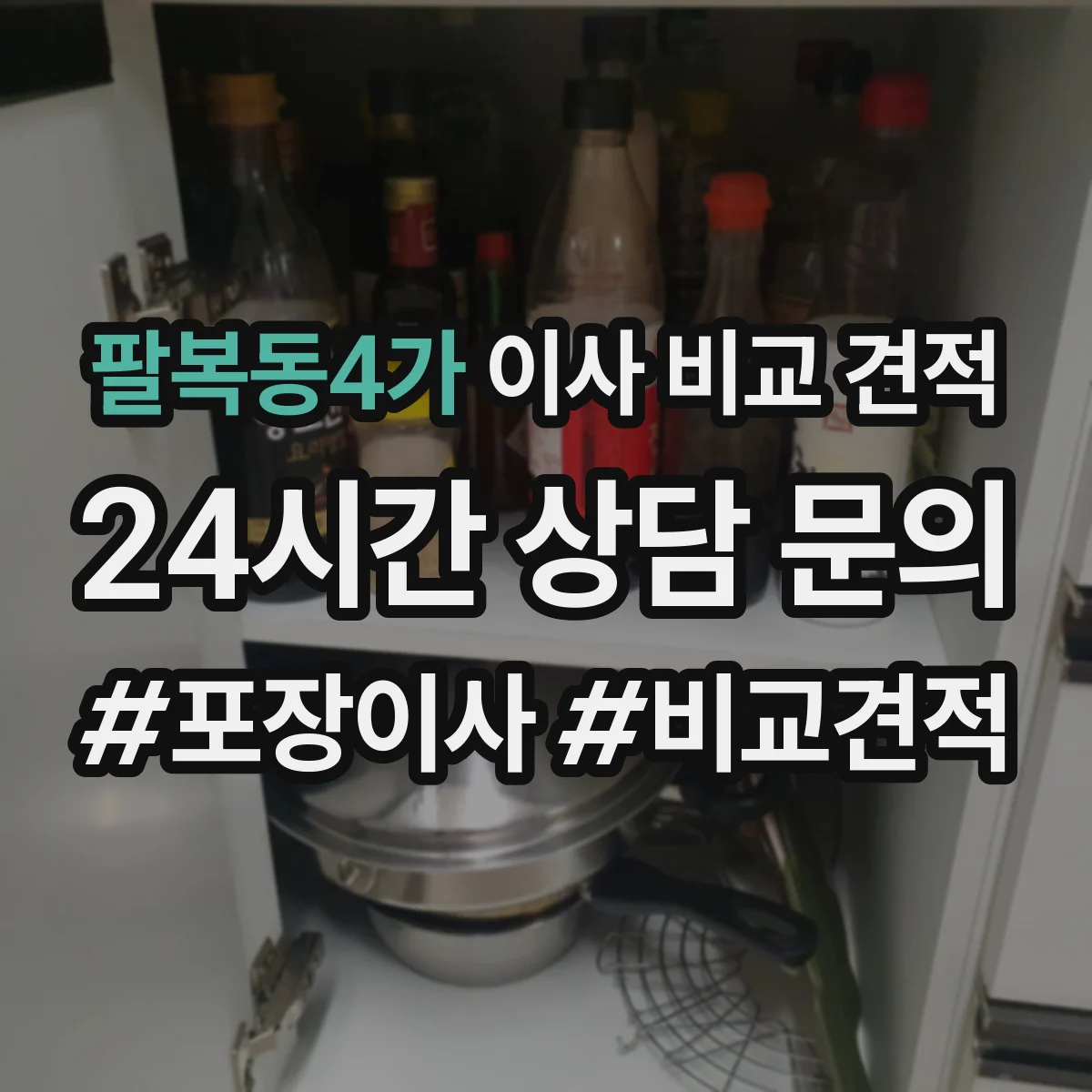 팔복동4가 이사 비교 견적