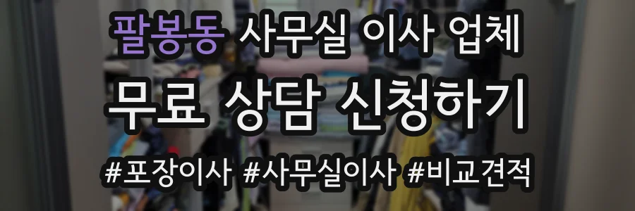 팔봉동 사무실 이사 업체