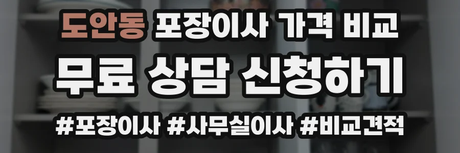 도안동 포장이사 가격 비교