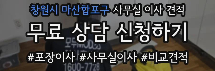 창원시 마산합포구 사무실 이사 견적