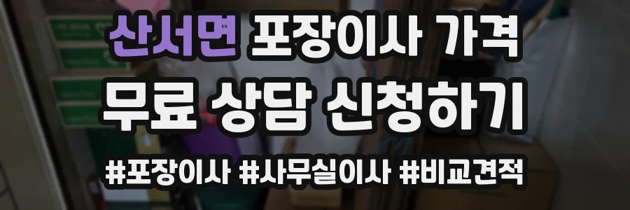 산서면 포장이사 가격