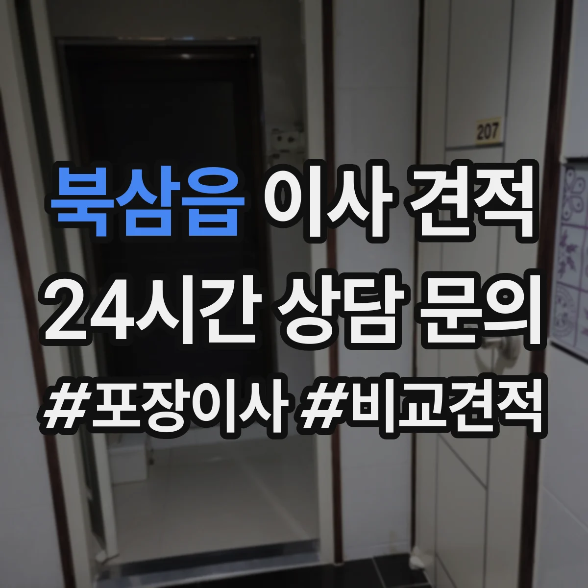 북삼읍 이사 견적
