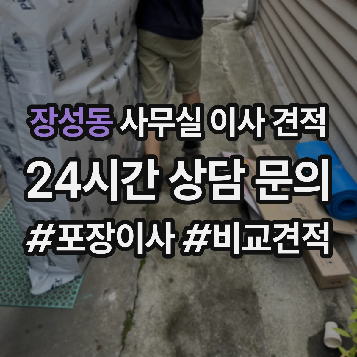 장성동 사무실 이사 견적