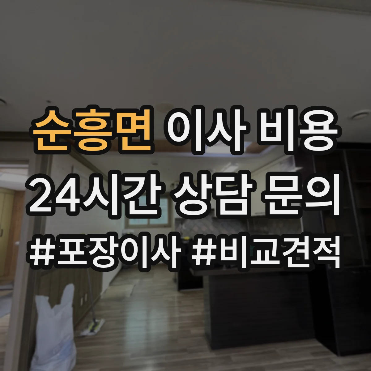 순흥면 이사 비용
