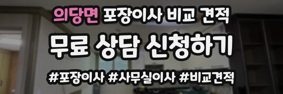 의당면 포장이사 비교 견적