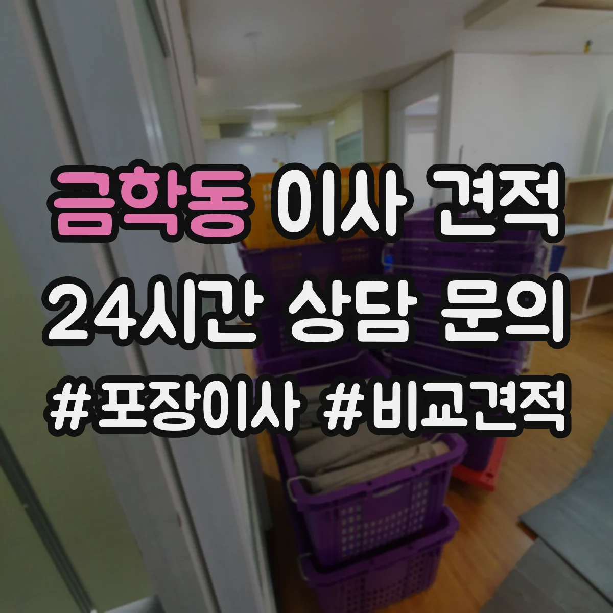 금학동 이사 견적