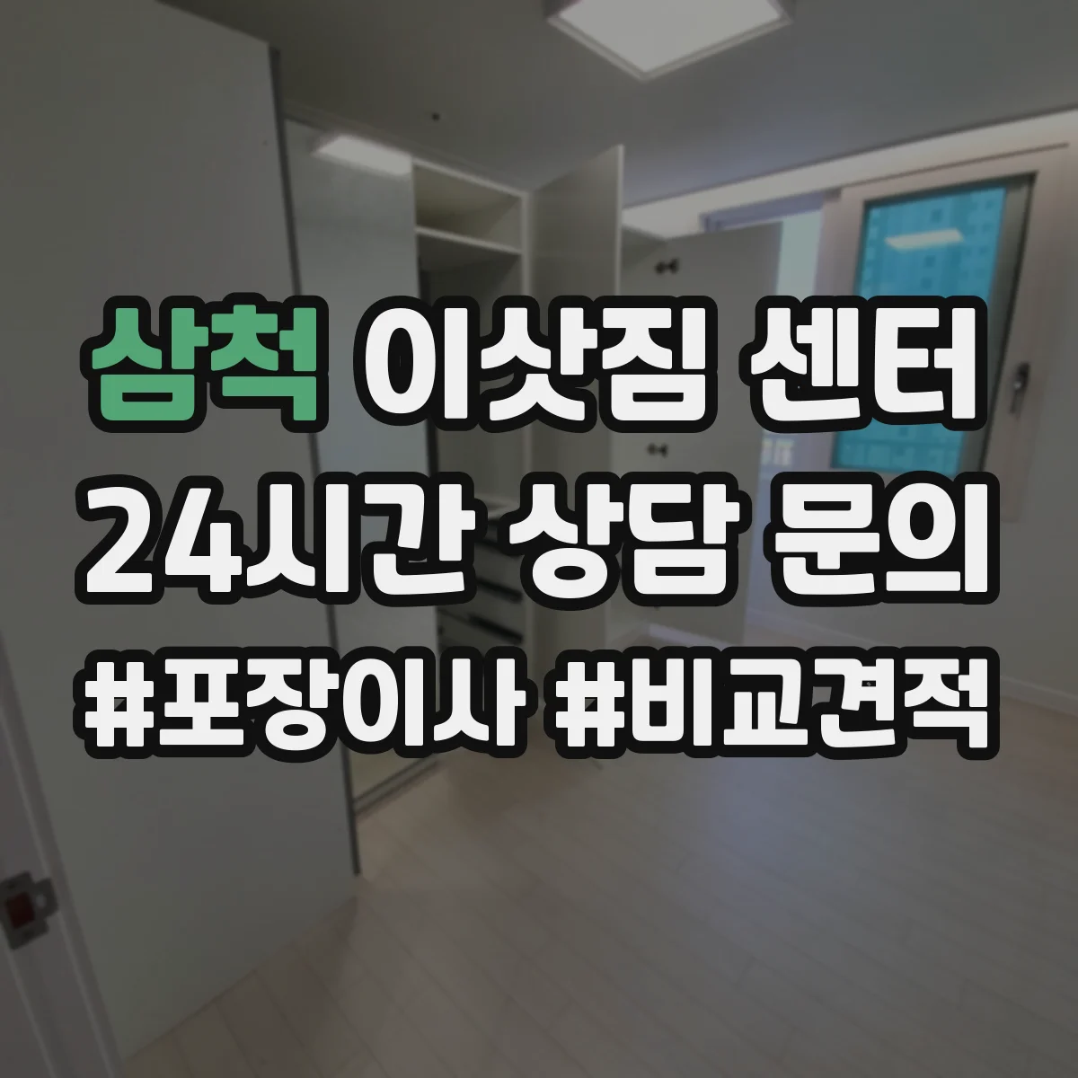 삼척 이삿짐 센터 냉장고 세탁기 이전 시 철거 배관 처리 방법
