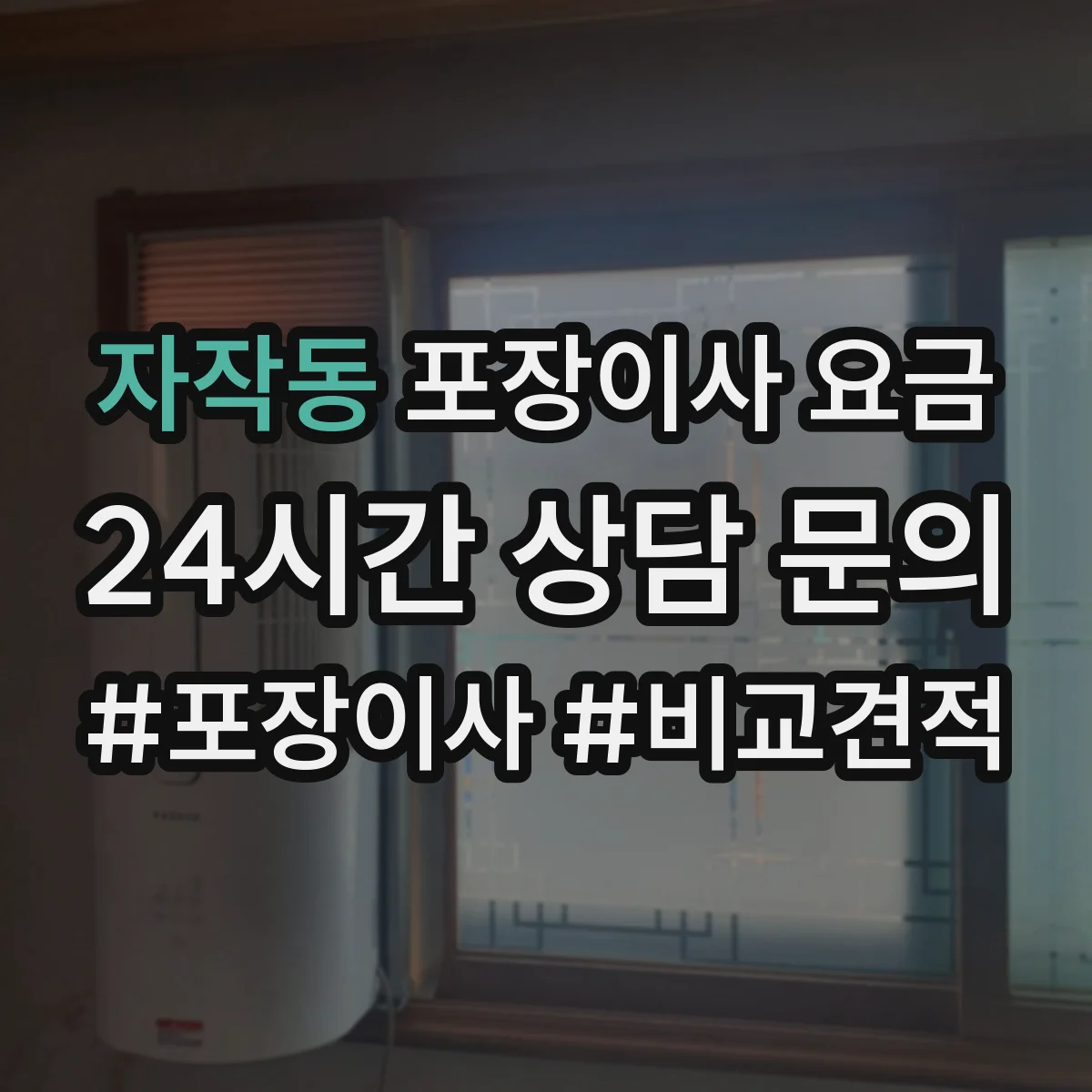 자작동 포장이사 요금