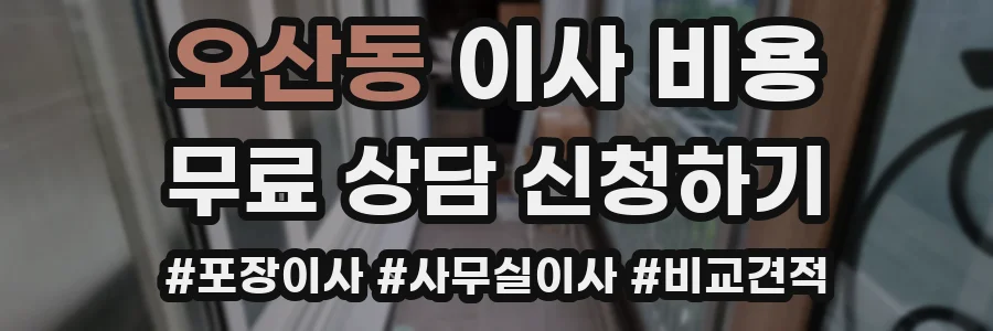 오산동 이사 비용